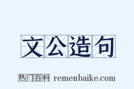 文公造句是什么意思的图片